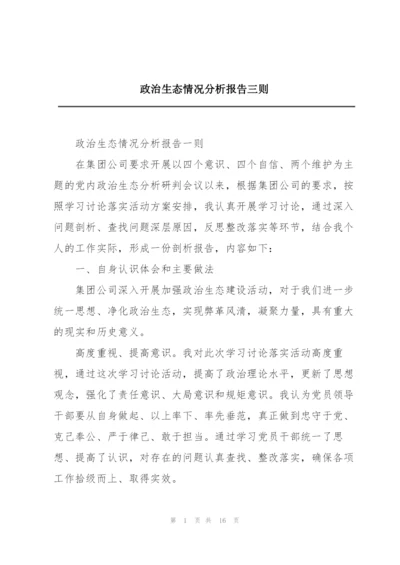 政治生态情况分析报告三则.docx