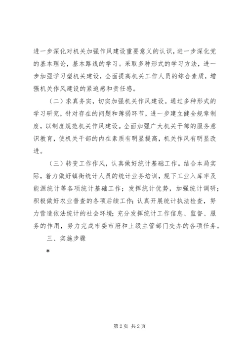 统计局作风建设年活动的工作计划.docx