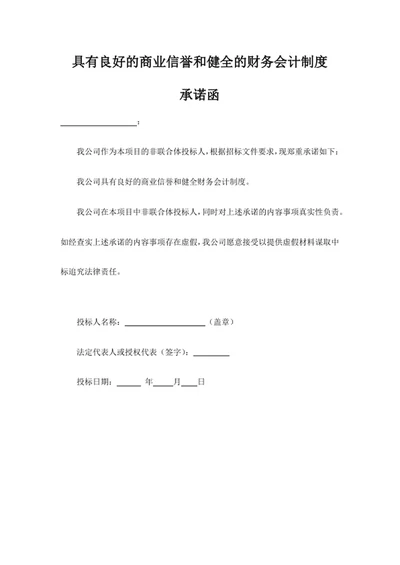 具有良好的商业信誉和健全的财务会计制度承诺函