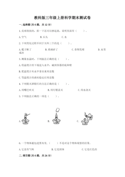 教科版三年级上册科学期末测试卷（巩固）word版.docx