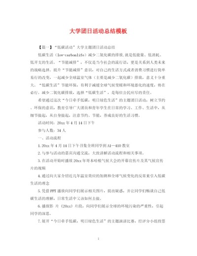 精编之大学团日活动总结模板.docx