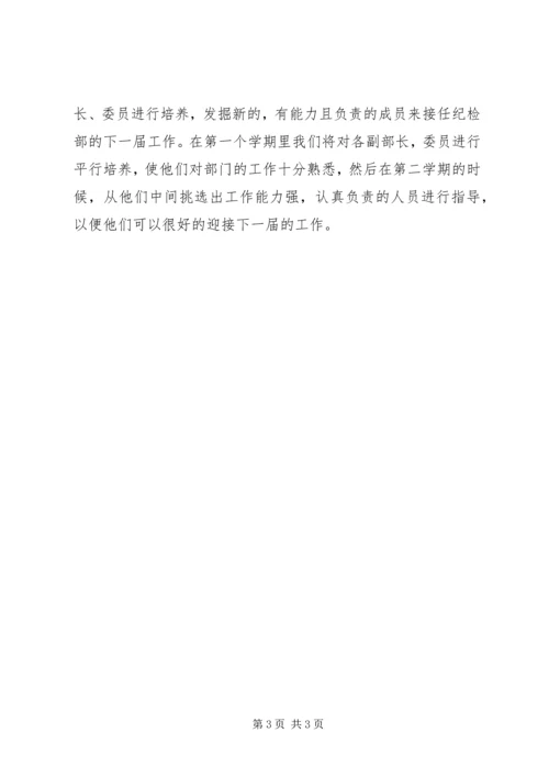 纪检部部长工作计划 (2).docx