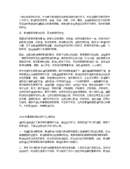 2020年暑期教师师德培训学习心得体会