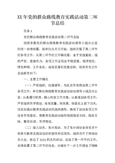 XX年党的群众路线教育实践活动第二环节总结