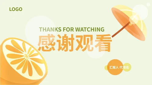 黄色插画风甜橙总结汇报PPT模板