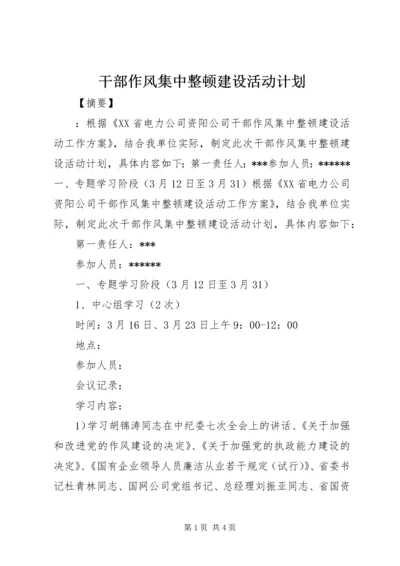 干部作风集中整顿建设活动计划.docx