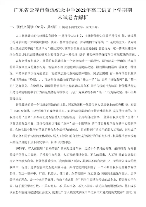 广东省云浮市蔡焜纪念中学2022年高三语文上学期期末试卷含解析