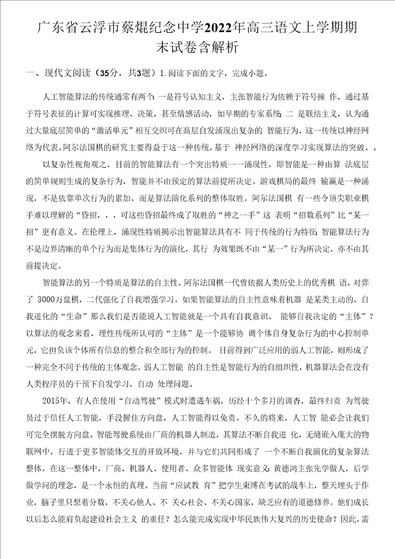 广东省云浮市蔡焜纪念中学2022年高三语文上学期期末试卷含解析