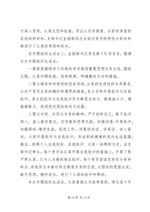 党员专题组织生活会总结.docx