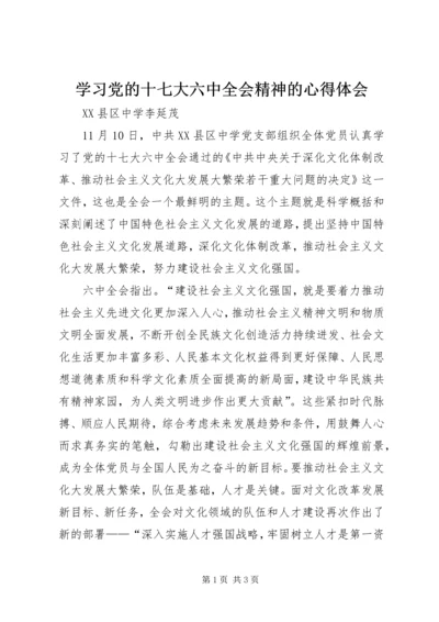 学习党的十七大六中全会精神的心得体会_1.docx