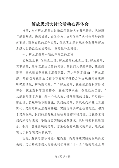 解放思想大讨论活动心得体会_1.docx