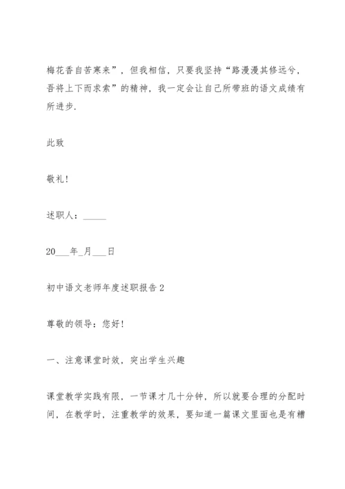 初中语文老师年度述职报告.docx