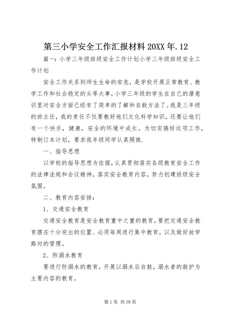 第三小学安全工作汇报材料20XX年.docx