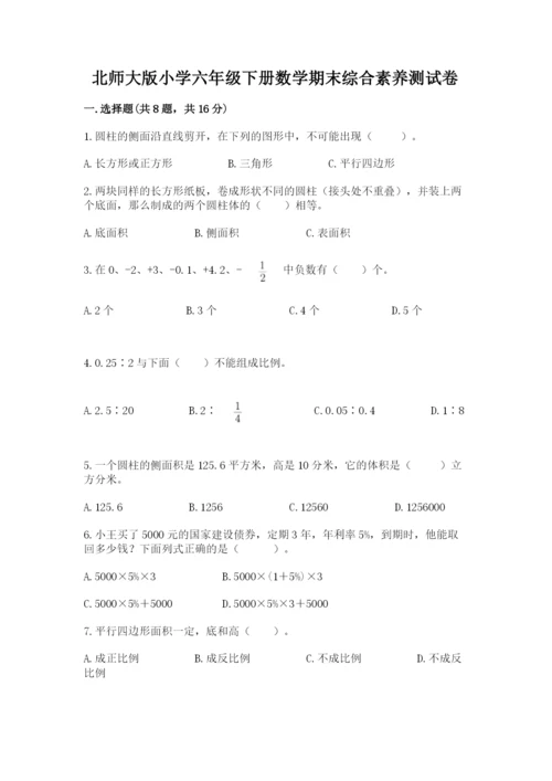 北师大版小学六年级下册数学期末综合素养测试卷及参考答案（最新）.docx