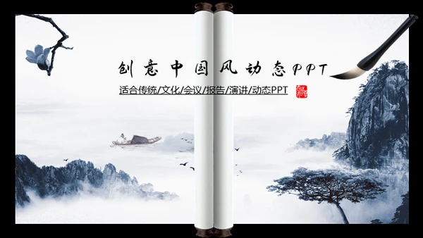 山水画卷中国风动态通用PPT模板