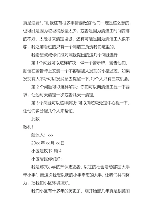 小区建议书范文集锦七篇
