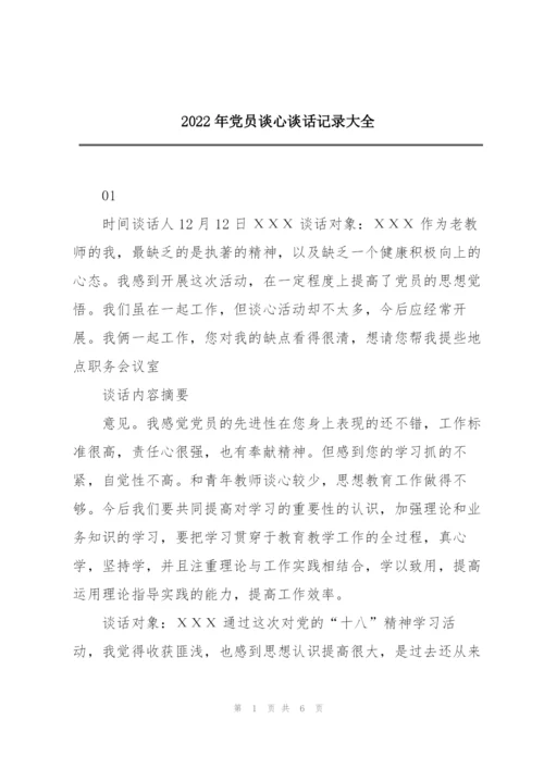 2022年党员谈心谈话记录大全.docx