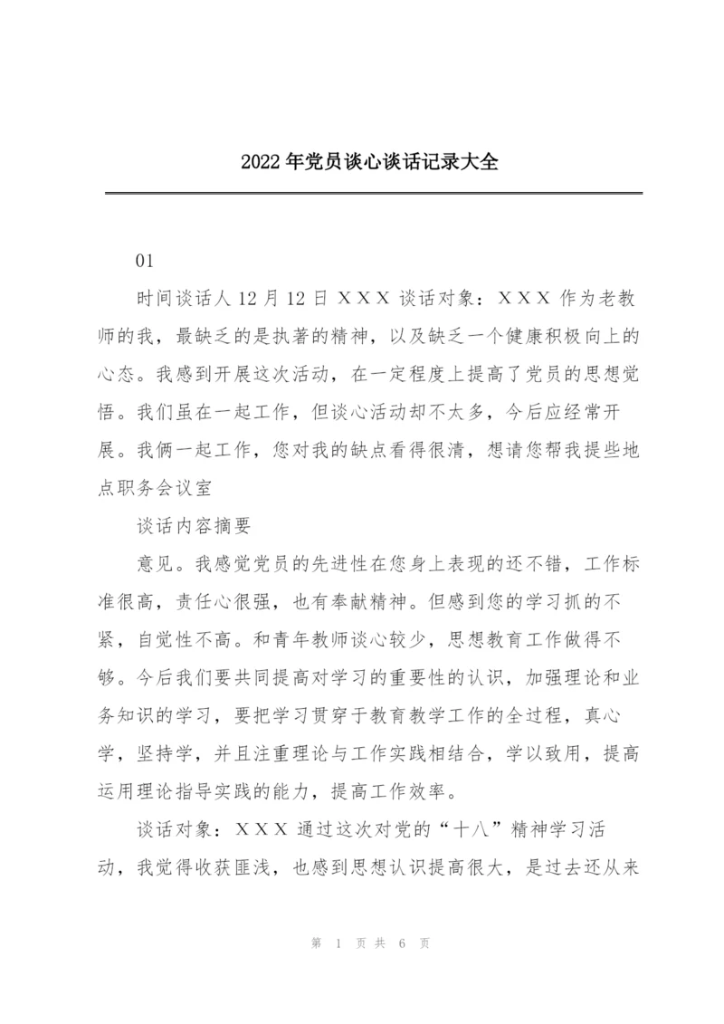 2022年党员谈心谈话记录大全.docx