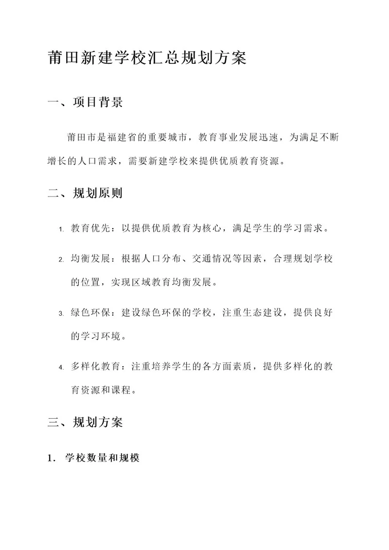 莆田新建学校汇总规划方案