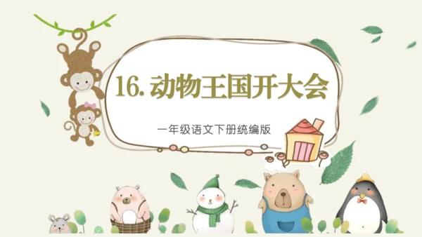 16动物王国开大会（教学课件）