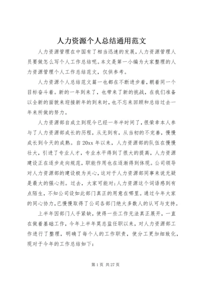 人力资源个人总结通用范文.docx