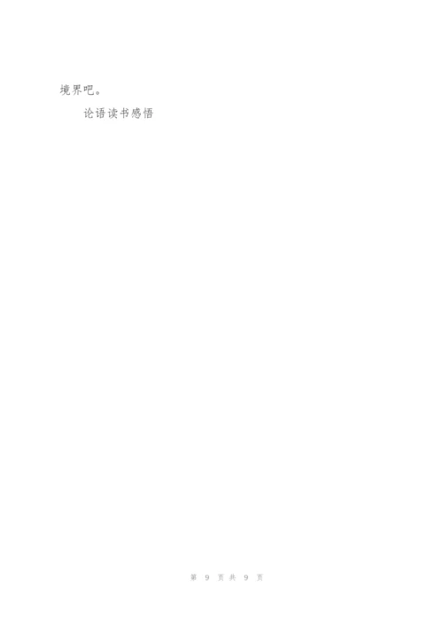 论语高中生读后感作文600字5篇.docx