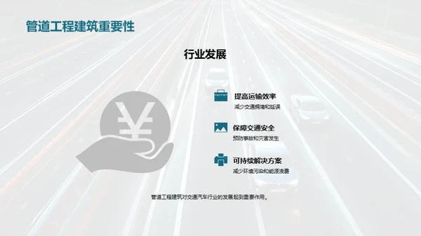 管道工程：交通行业的脉络