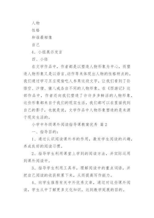 小学中年级课外阅读指导课教案优秀.docx