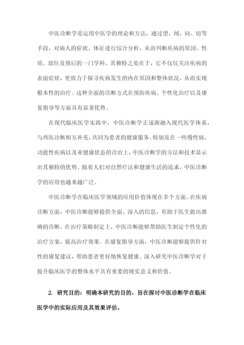 临床医学研究论文中医诊断学论文.docx