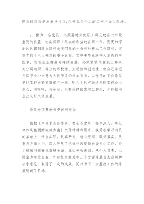 整治群众身边和作风问题专项治理自查自纠报告(精选4篇).docx