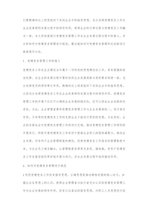 党建党务管理的规范及形式创新探索.docx