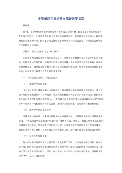 小学低段儿童诗群文阅读教学初探.docx