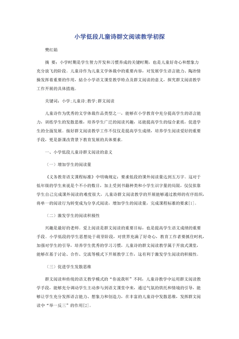 小学低段儿童诗群文阅读教学初探.docx