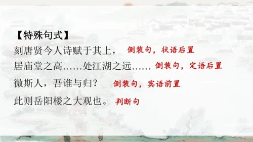 统编版语文九年级上册《岳阳楼记》《醉翁亭记》整合复习课件