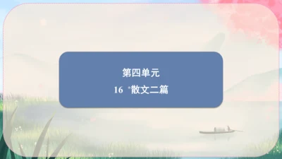 16《散文二篇》课件