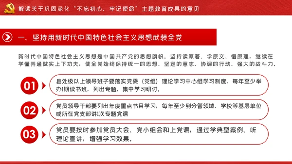 关于巩固深化不忘初心牢记使命主题教育成果的意见PPT