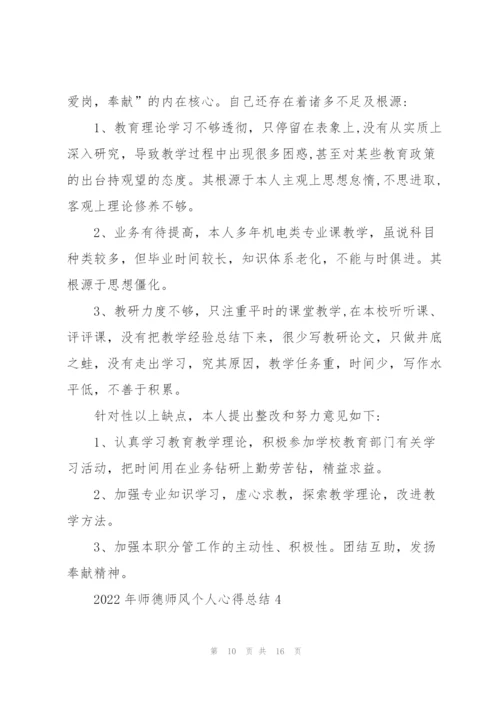 2022年师德师风个人心得总结五篇.docx