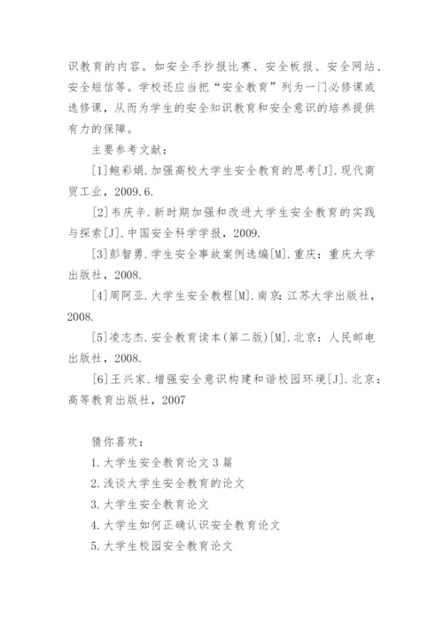 大学生安全意识教育论文精编.docx