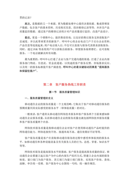 中国移动热线人员上岗培训教材.docx