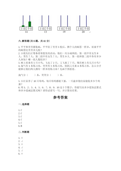 人教版一年级上册数学期末测试卷及参考答案【培优b卷】.docx