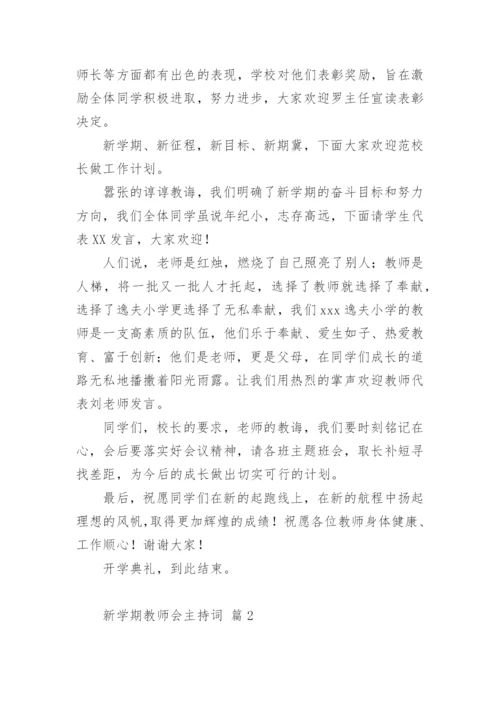 新学期教师会主持词_1.docx