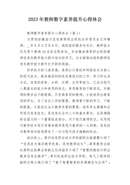 2023年教师数字素养提升心得体会.docx