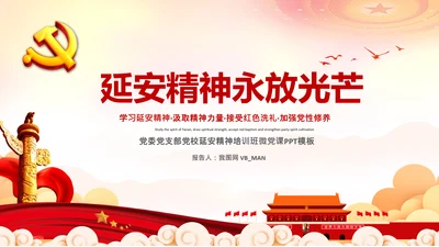党校微党课学习延安精神党性修养PPT模板