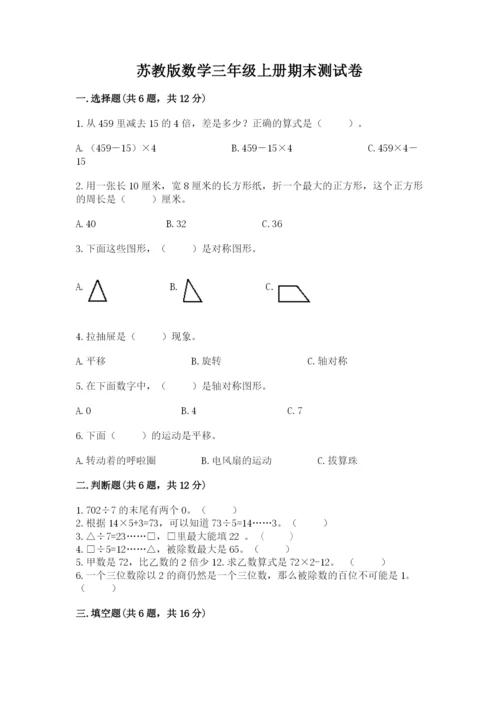 苏教版数学三年级上册期末测试卷含完整答案【有一套】.docx