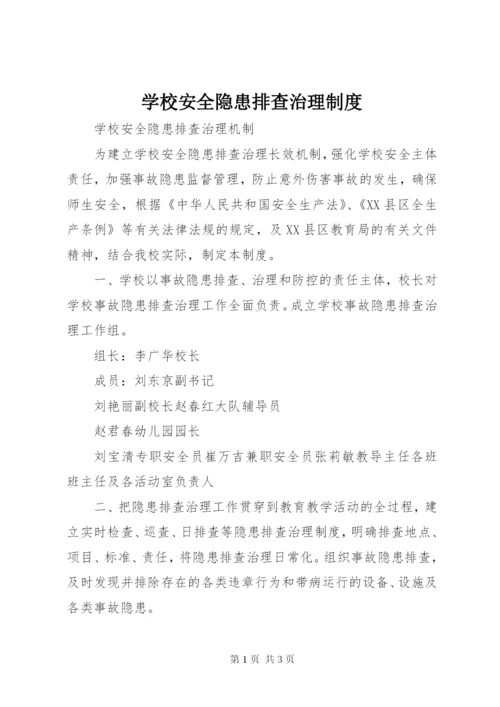 学校安全隐患排查治理制度.docx