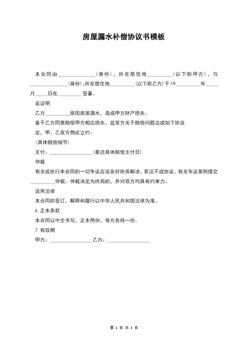 房屋漏水补偿协议书模板.docx