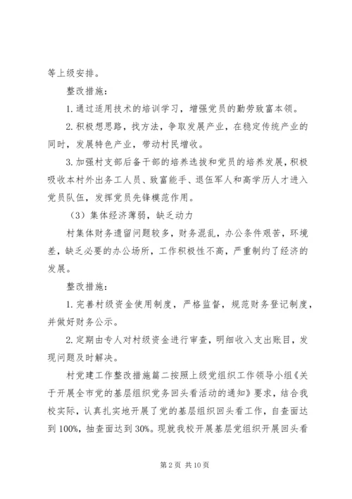 村党建工作整改措施.docx