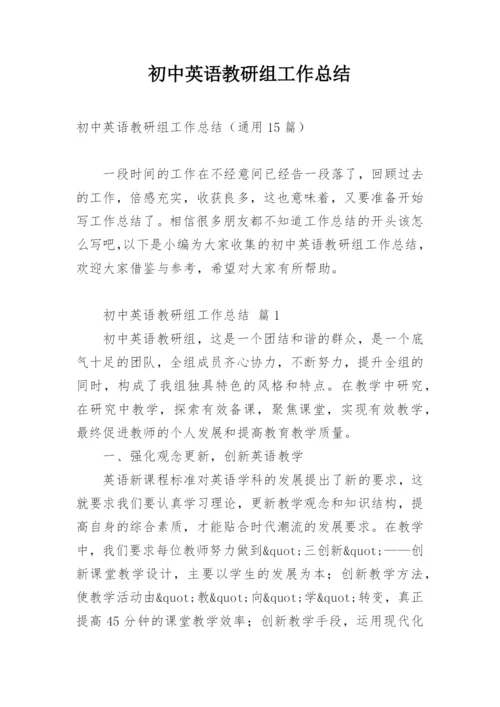 初中英语教研组工作总结.docx