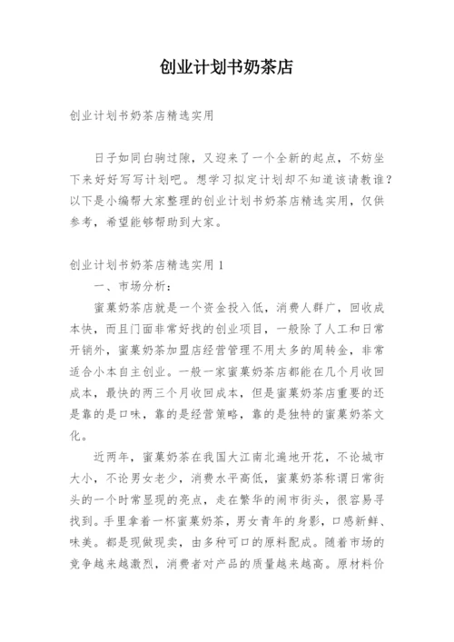 创业计划书奶茶店.docx
