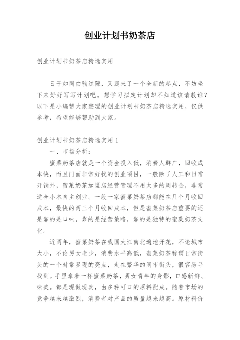 创业计划书奶茶店.docx